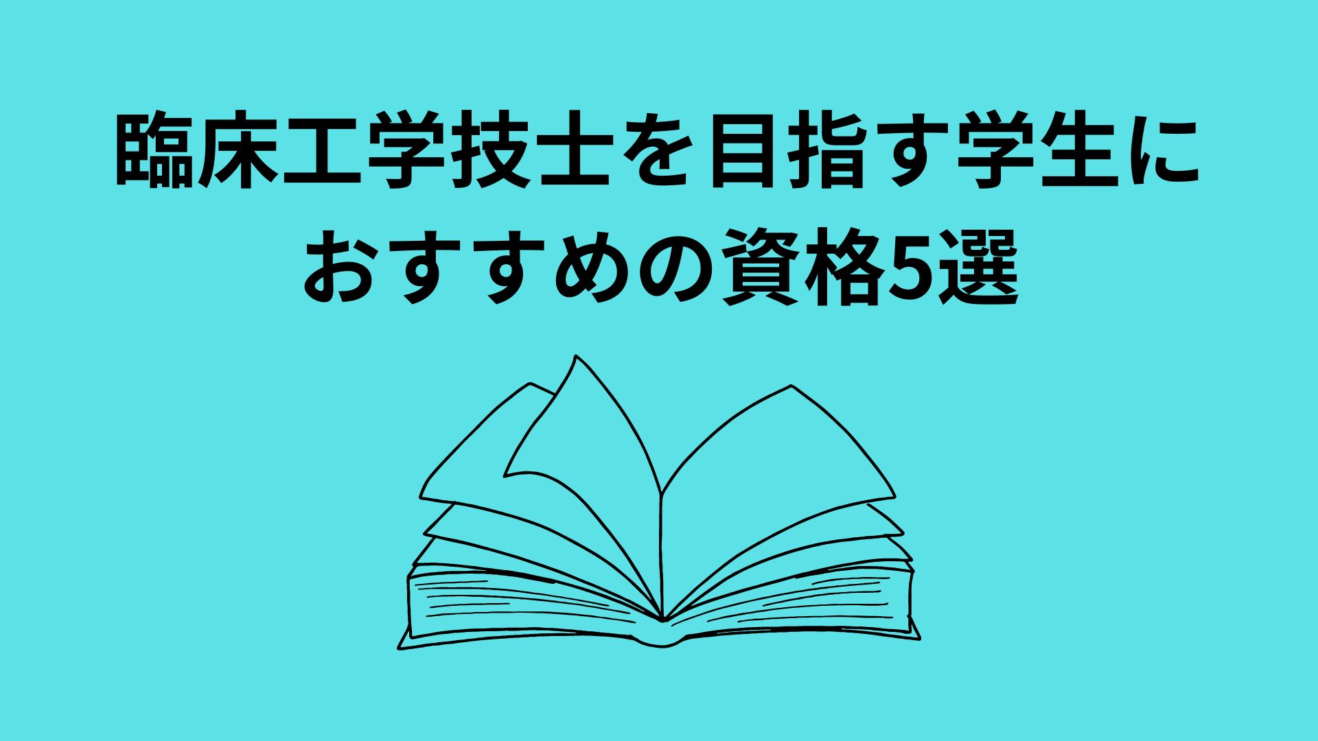 臨床工学技士を目指す学生におすすめの資格5選