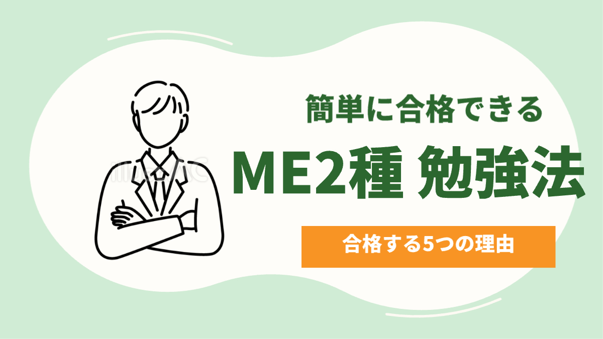 ME2種勉強方法