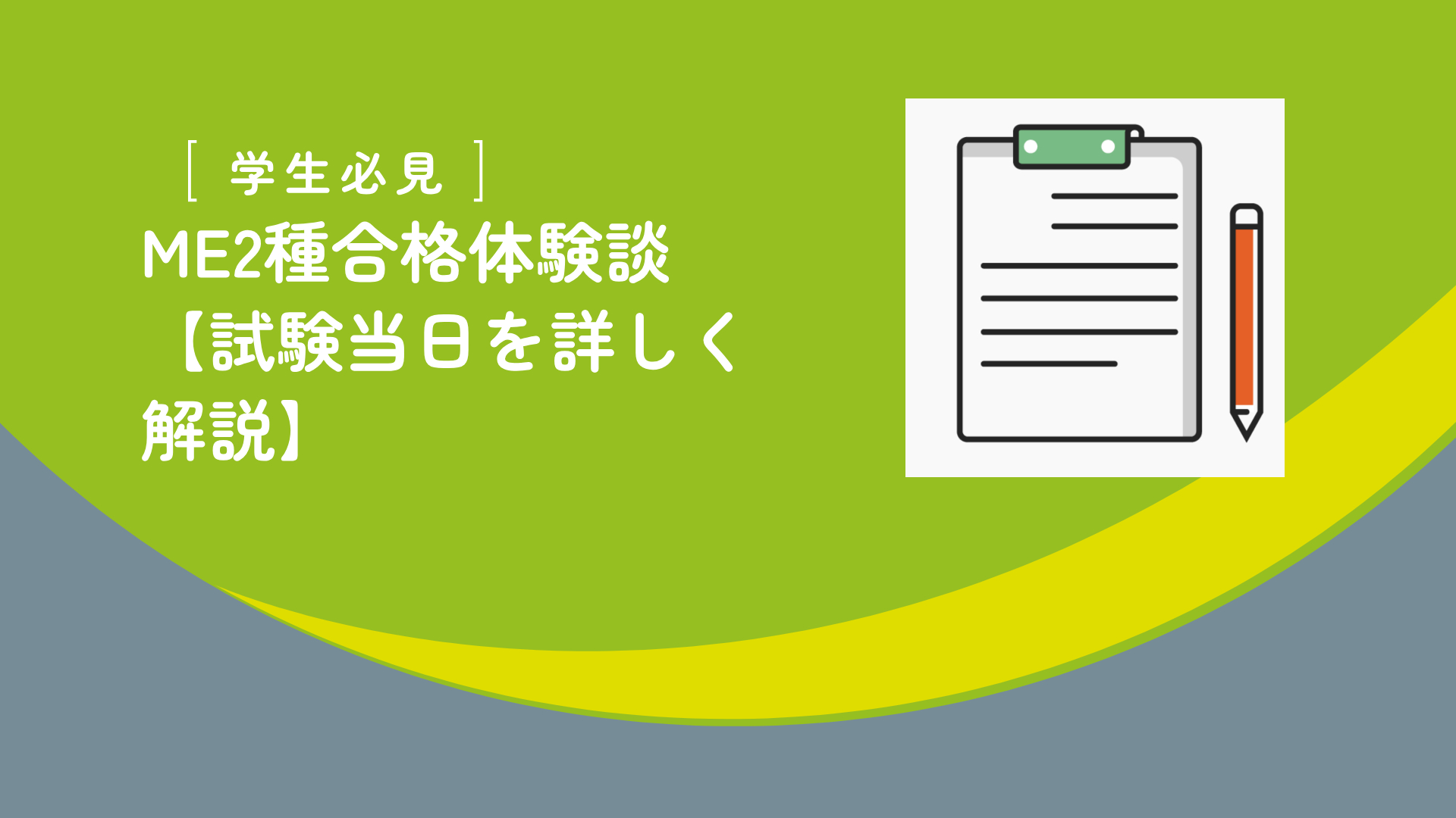 【学生必見】ME2種合格体験談【試験当日を詳しく解説】