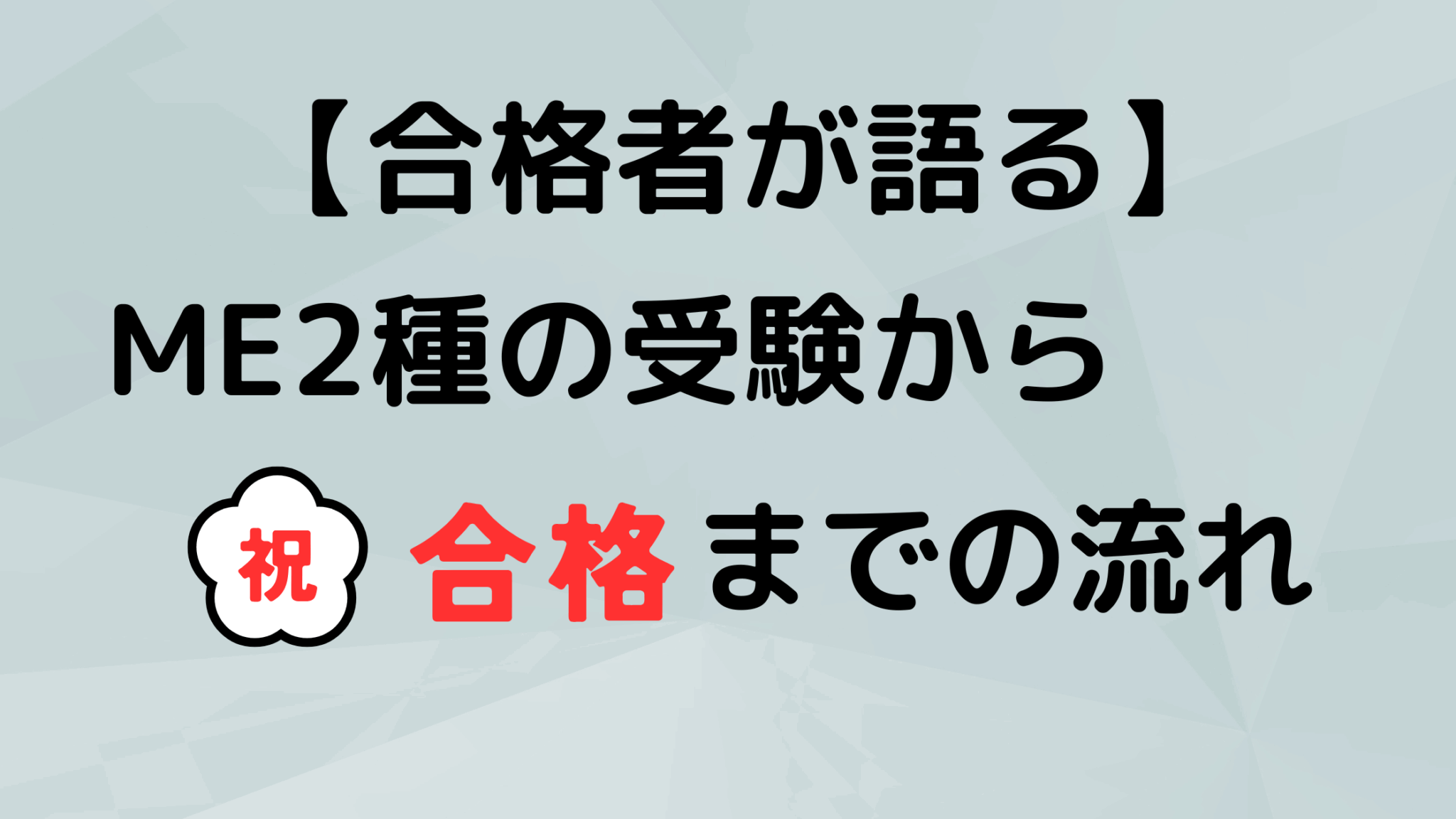ME2種に合格する勉強法を徹底解説【合格する5つの理由】