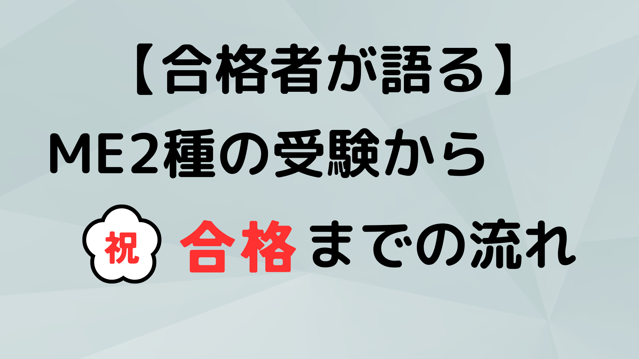 ME2種