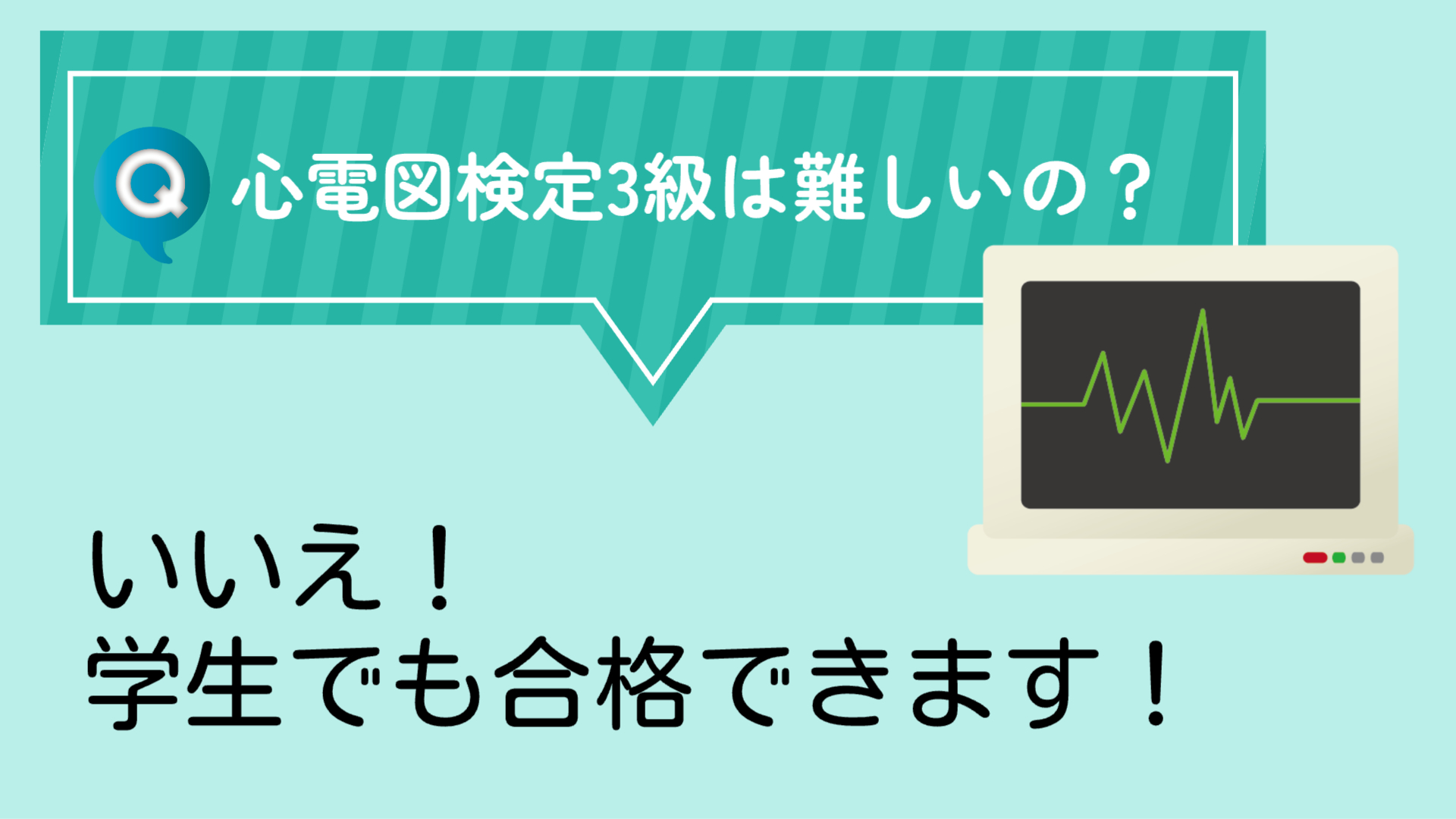 心電図検定3級は難しいの？学生でも合格する勉強方法