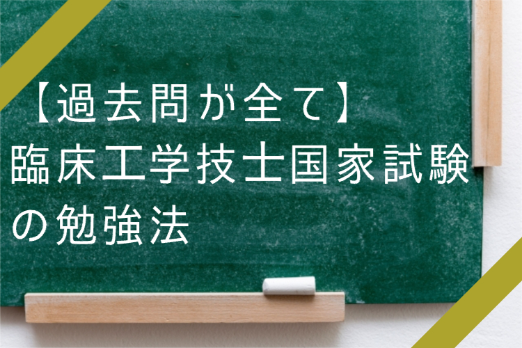 【過去問が全て】臨床工学技士国家試験の勉強法