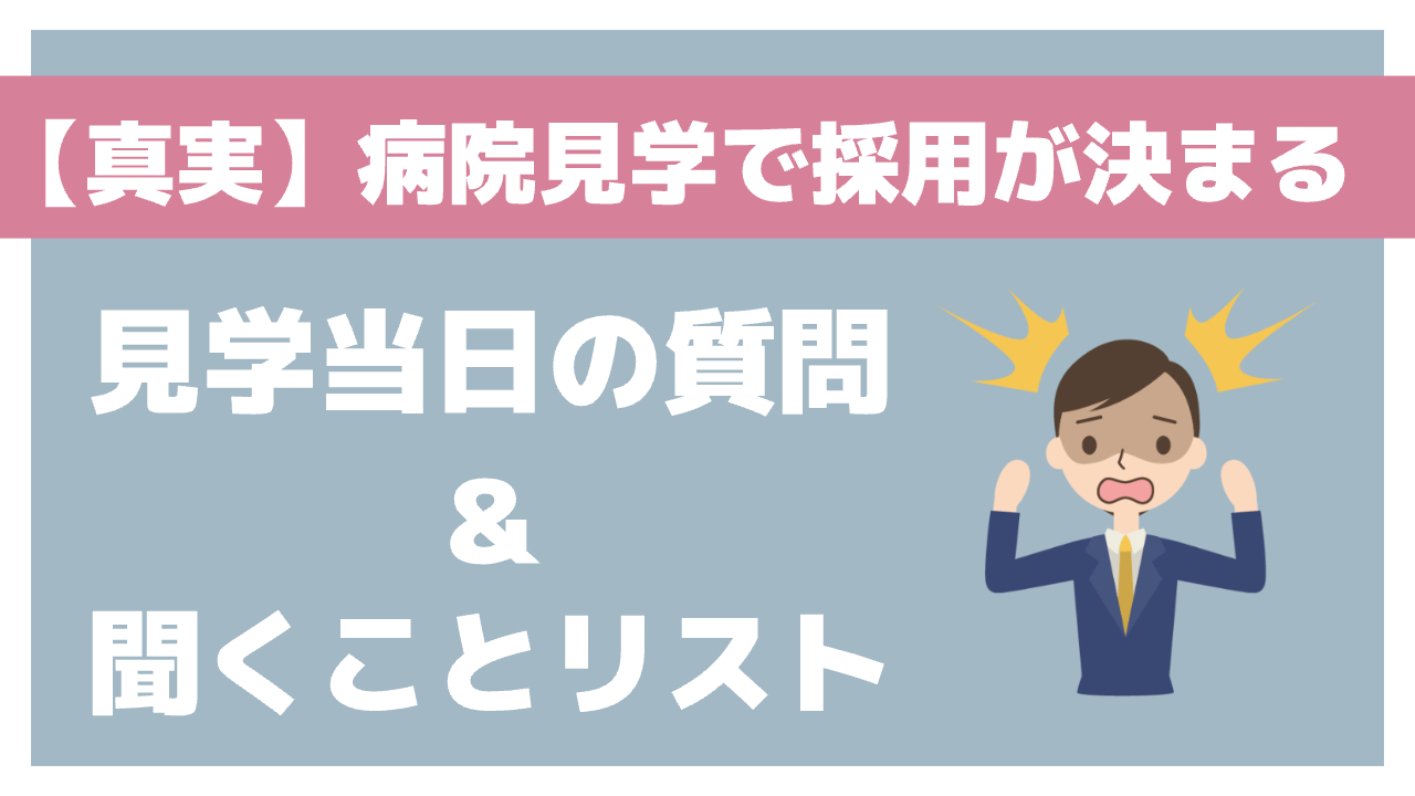 【真実】臨床工学技士の病院見学で採用が決まる！見学当日の質問＆聞くことリストで対策しよう