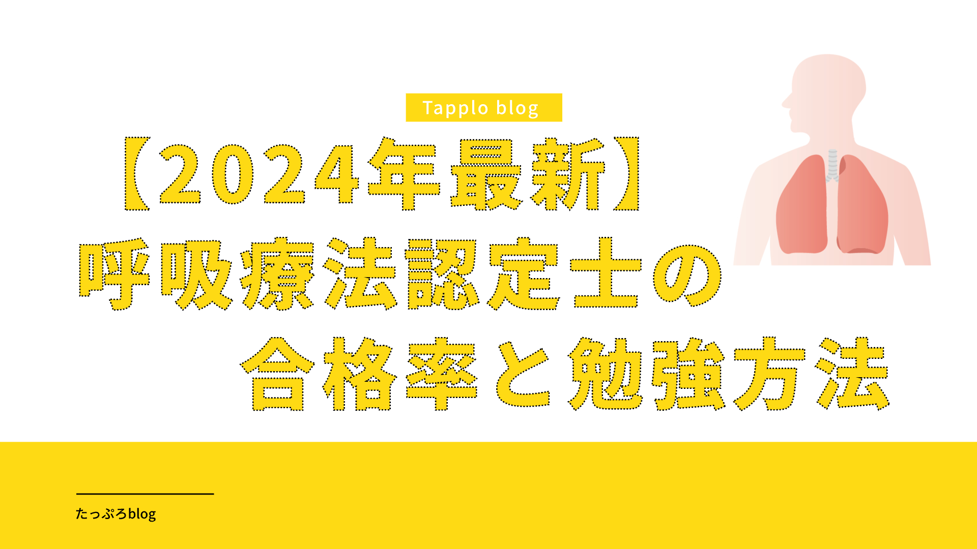 【2024年最新】３学会合同呼吸療法認定士の合格率と勉強方法