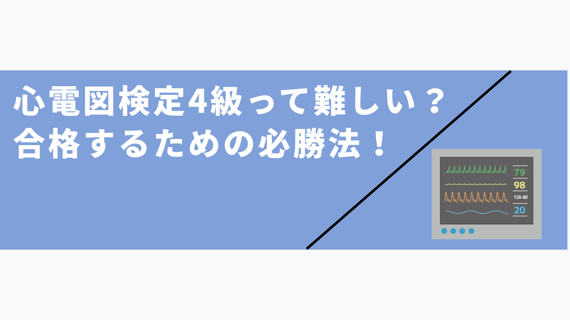 心電図検定4級って難しい？合格するための必勝法！