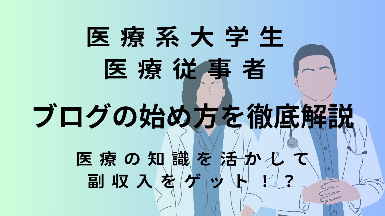 【医療系】大学生・従事者向けのブログの始め方を徹底解説！医療の知識を活かして副収入をゲットしよう！