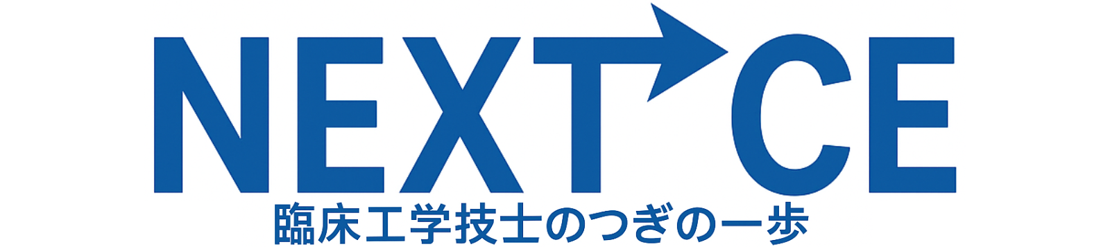 臨床工学技士のつぎの一歩。