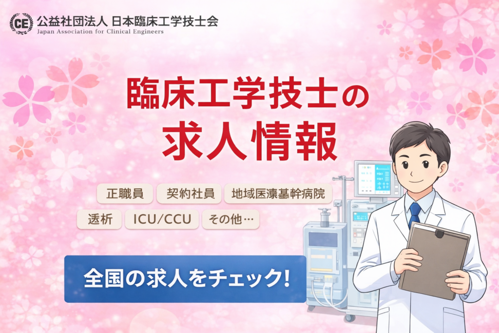 日本臨床工学技士会の求人情報って使うべき？オススメの活用法と探し方を解説