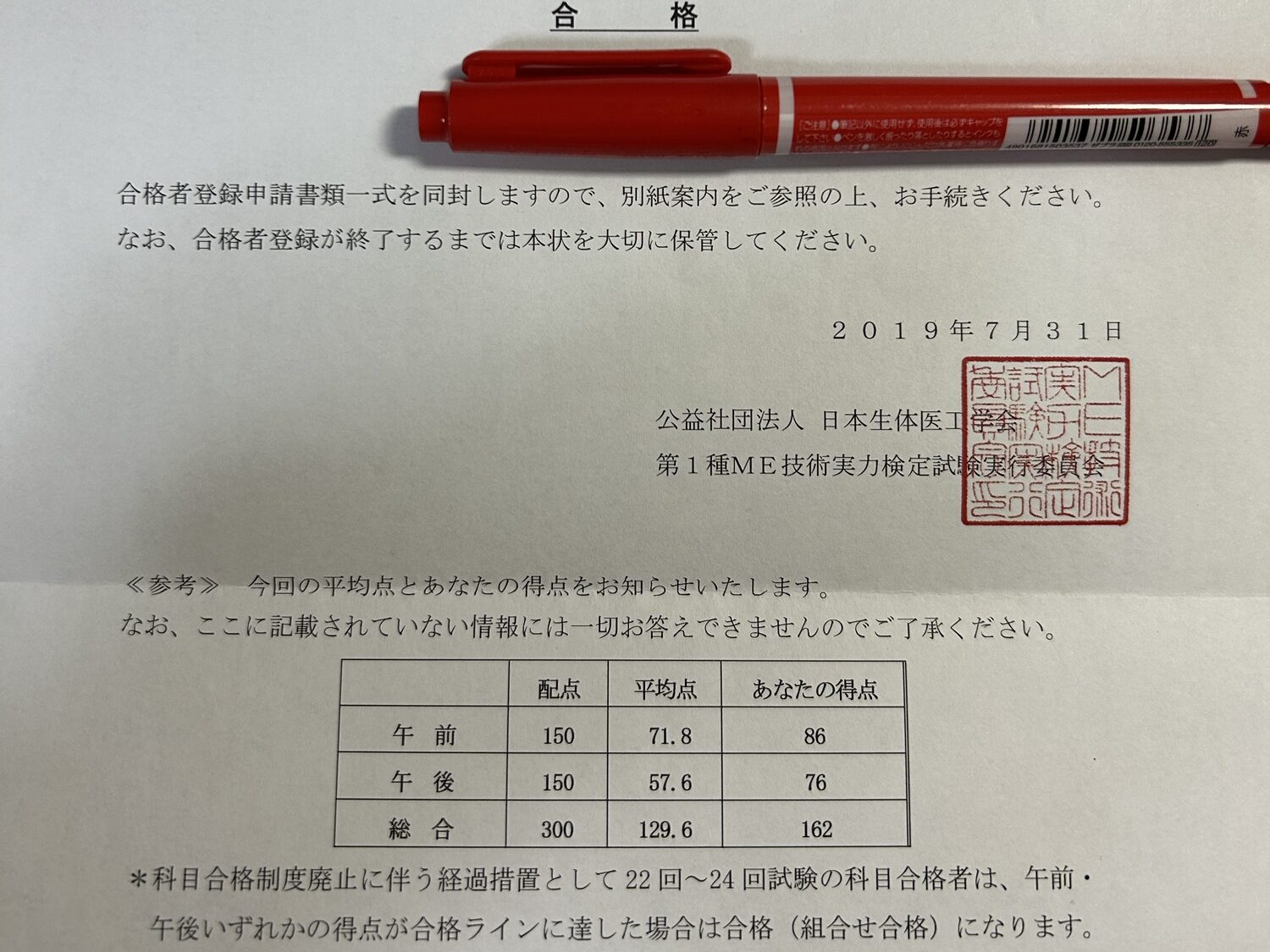 ME1種の合格通知書